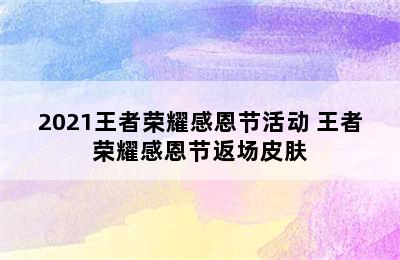 2021王者荣耀感恩节活动 王者荣耀感恩节返场皮肤